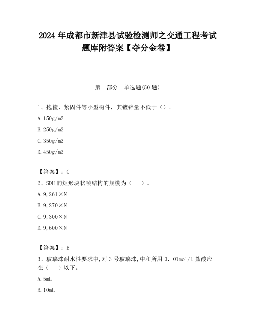 2024年成都市新津县试验检测师之交通工程考试题库附答案【夺分金卷】