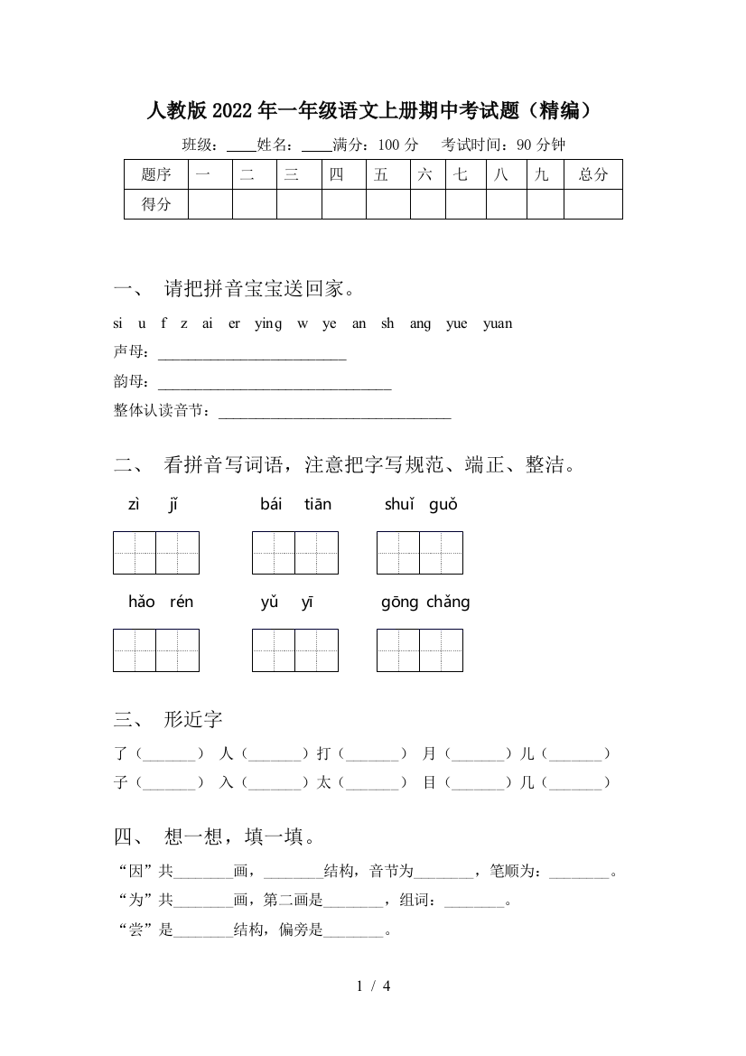 人教版2022年一年级语文上册期中考试题(精编)