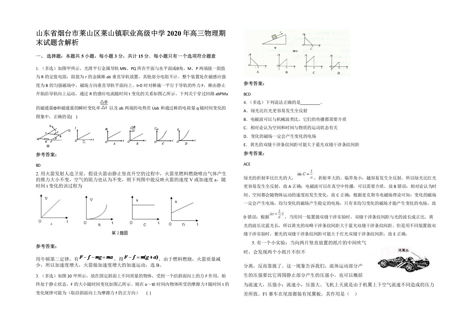 山东省烟台市莱山区莱山镇职业高级中学2020年高三物理期末试题含解析