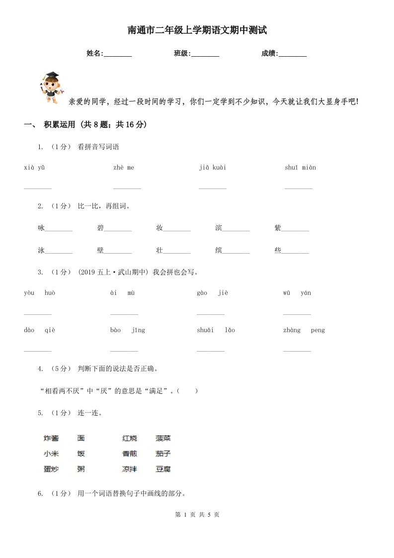 南通市二年级上学期语文期中测试