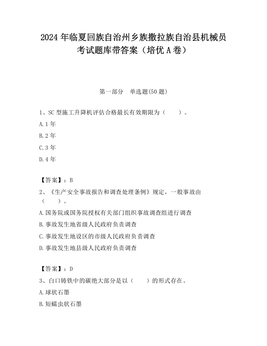 2024年临夏回族自治州乡族撒拉族自治县机械员考试题库带答案（培优A卷）