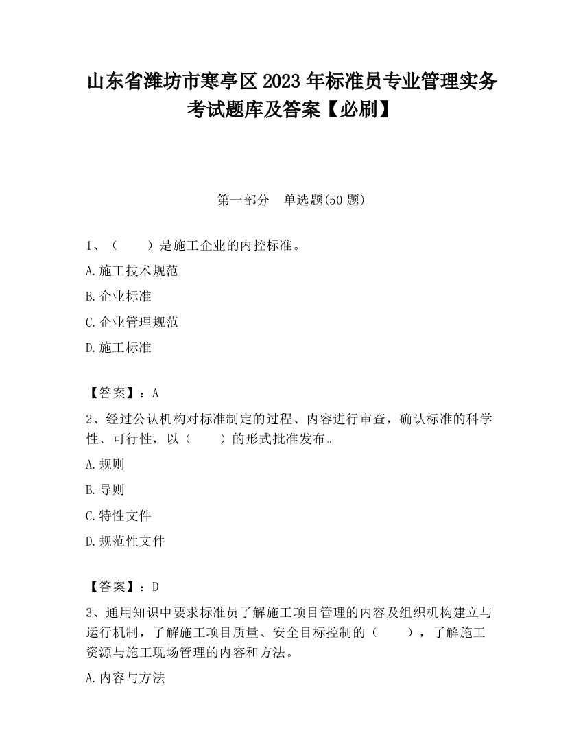 山东省潍坊市寒亭区2023年标准员专业管理实务考试题库及答案【必刷】