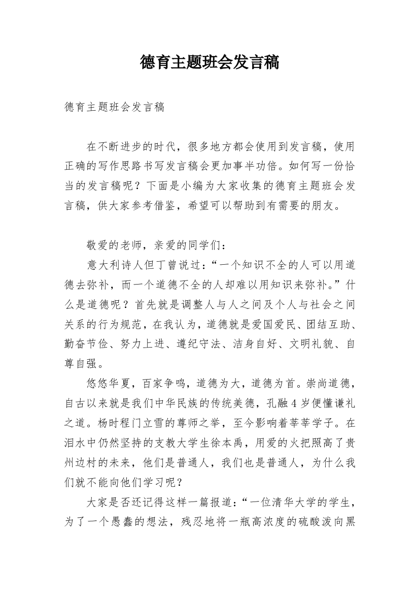 德育主题班会发言稿