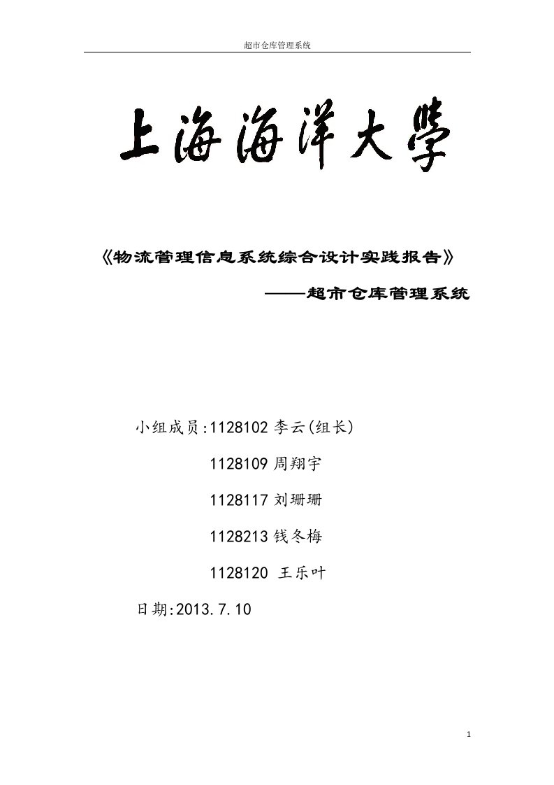 物流管理信息系统综合设计实践-超市仓库管理系统