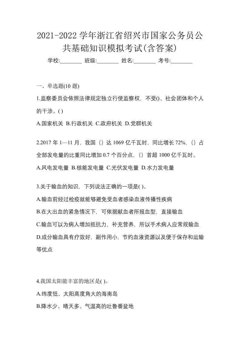 2021-2022学年浙江省绍兴市国家公务员公共基础知识模拟考试含答案