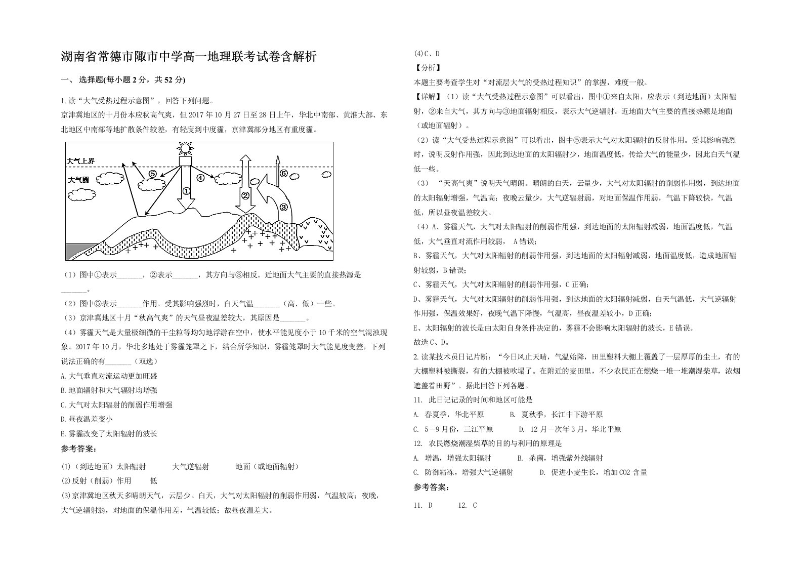 湖南省常德市陬市中学高一地理联考试卷含解析