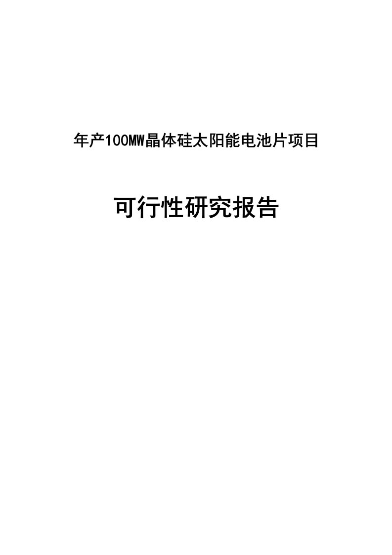 年产100MW晶体硅太阳能电池片建设项目可行性研究报告