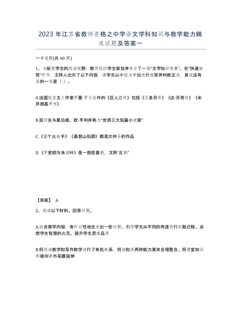 2023年江苏省教师资格之中学语文学科知识与教学能力试题及答案一