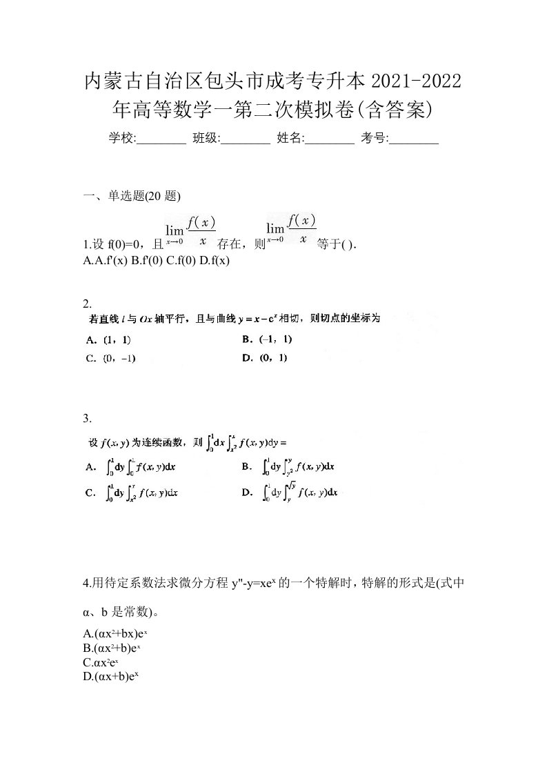 内蒙古自治区包头市成考专升本2021-2022年高等数学一第二次模拟卷含答案