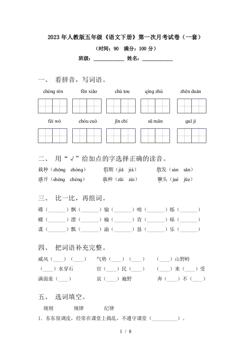 2023年人教版五年级《语文下册》第一次月考试卷(一套)