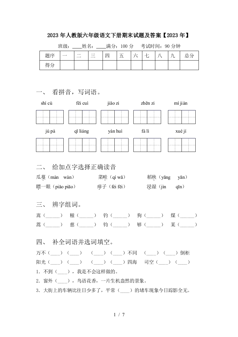 2023年人教版六年级语文下册期末试题及答案【2023年】