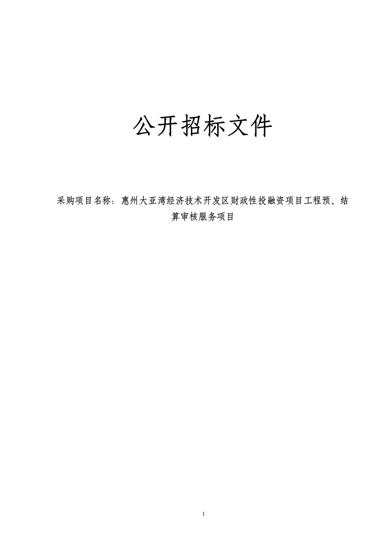 惠州大亚湾经济技术开发区财政性投融资项目工程预、结算审核服务项目