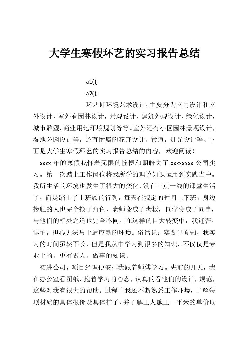 大学生寒假环艺的实习报告总结