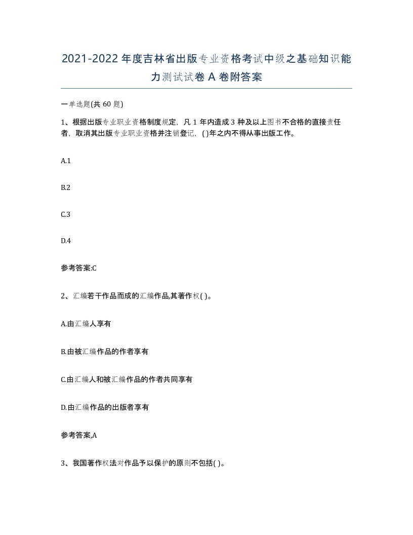 2021-2022年度吉林省出版专业资格考试中级之基础知识能力测试试卷A卷附答案