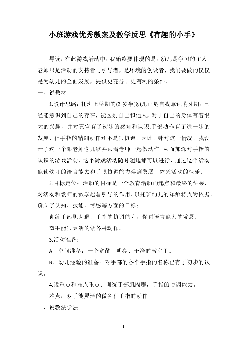 小班游戏优秀教案及教学反思《有趣的小手》