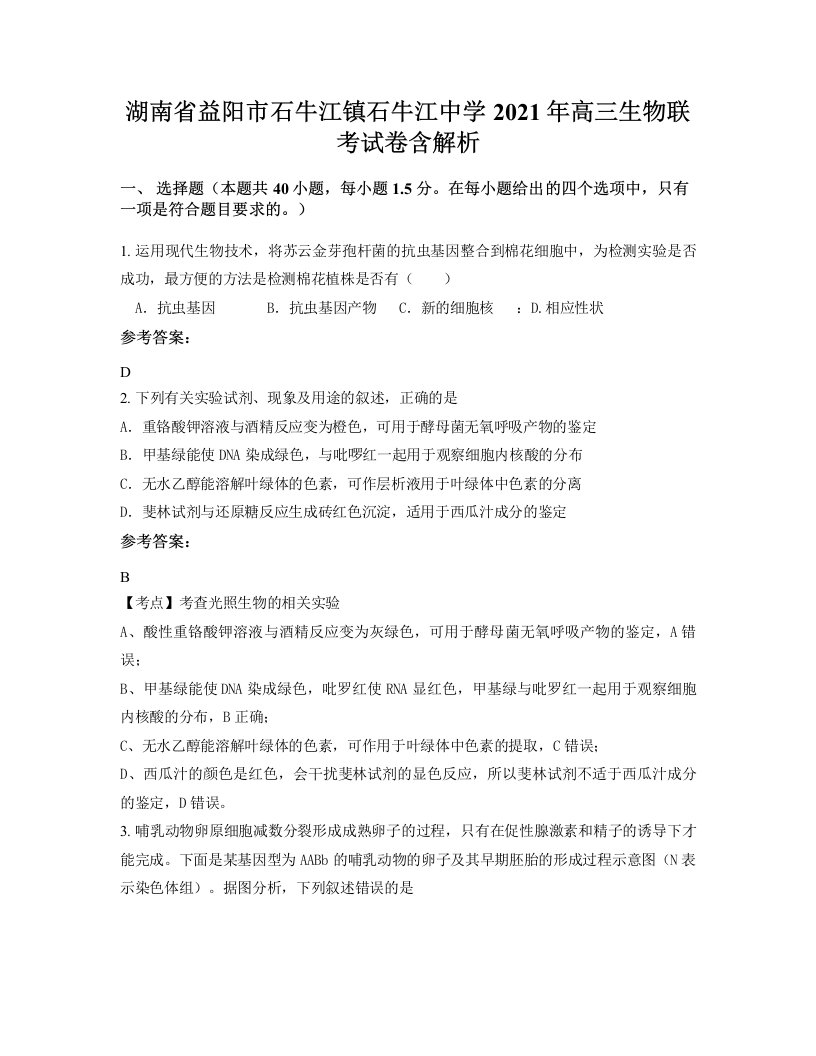 湖南省益阳市石牛江镇石牛江中学2021年高三生物联考试卷含解析