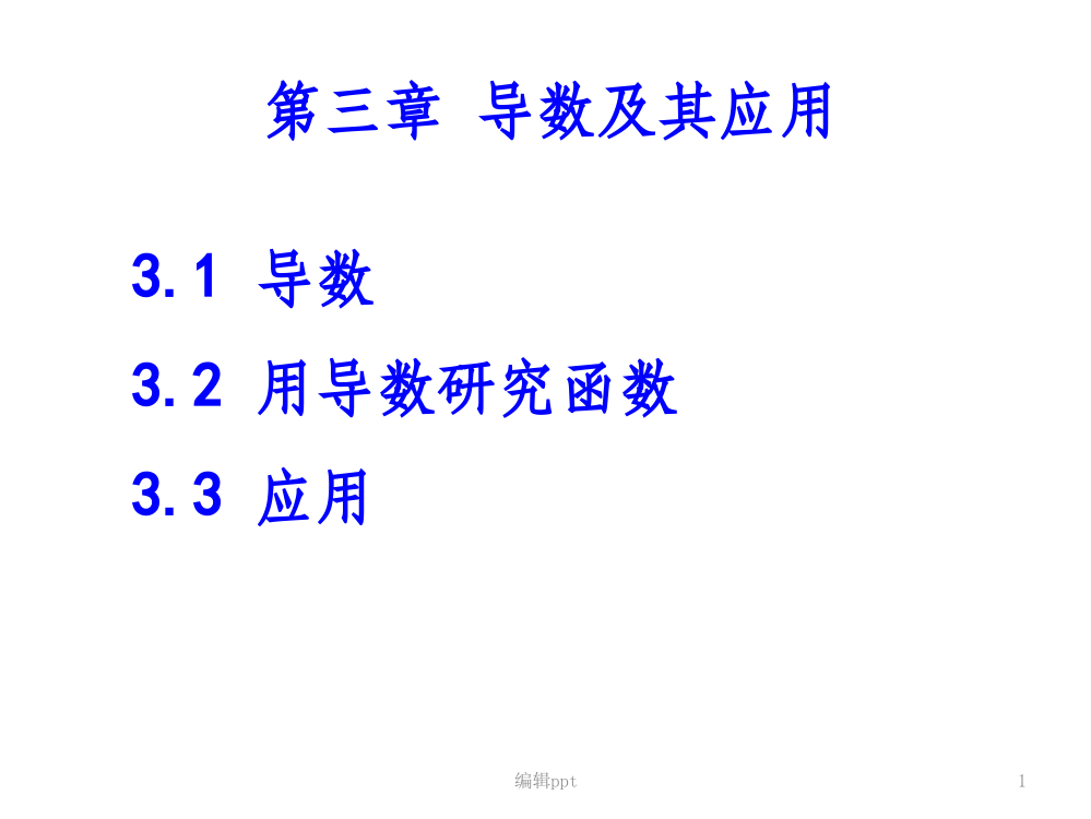 大学文科数学第三章