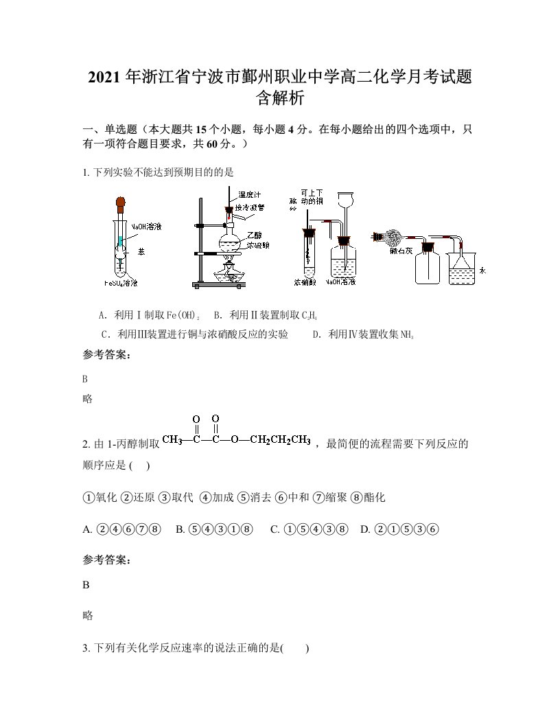 2021年浙江省宁波市鄞州职业中学高二化学月考试题含解析