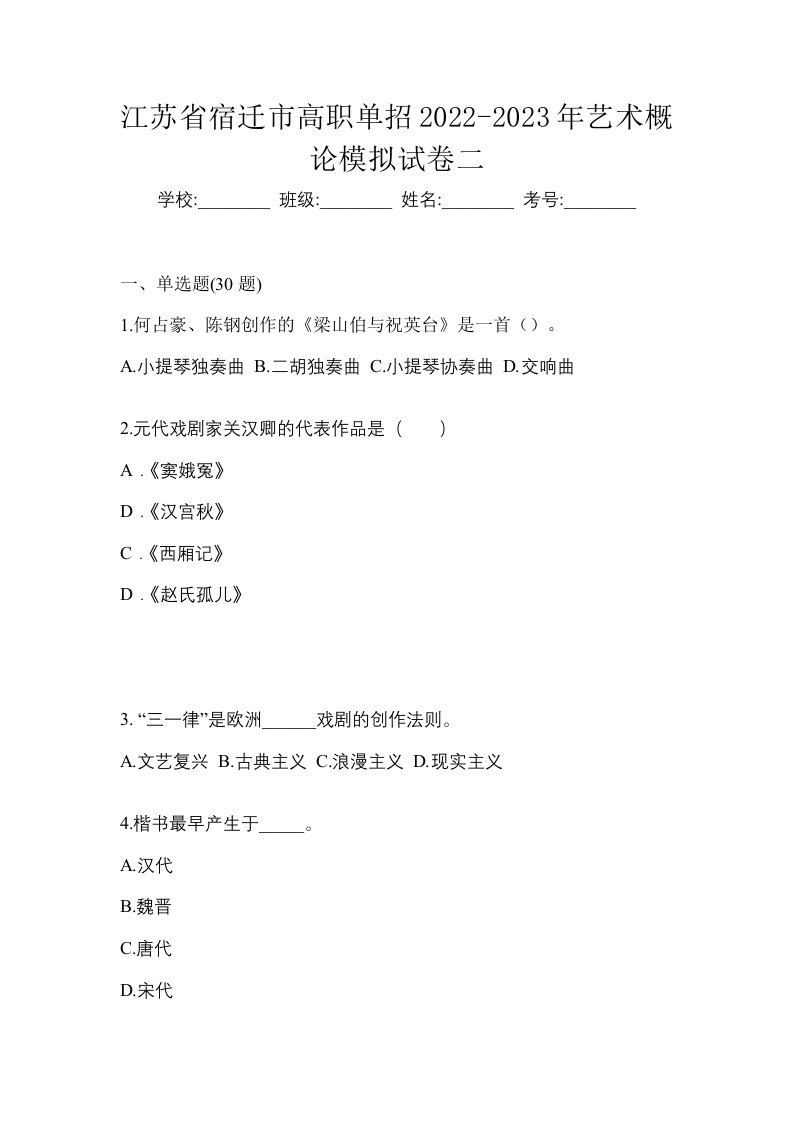 江苏省宿迁市高职单招2022-2023年艺术概论模拟试卷二