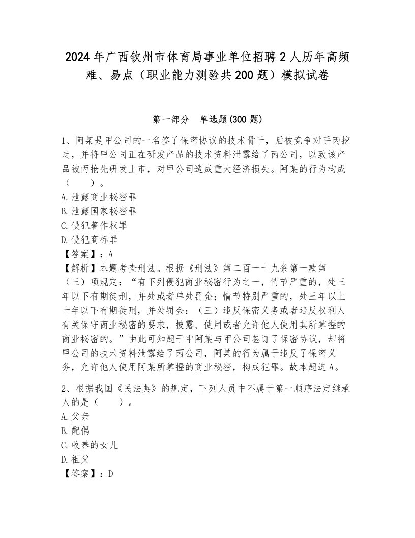 2024年广西钦州市体育局事业单位招聘2人历年高频难、易点（职业能力测验共200题）模拟试卷含答案（模拟题）