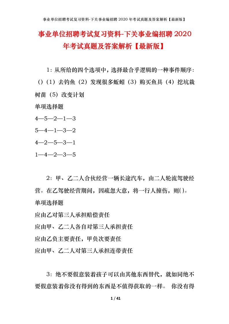 事业单位招聘考试复习资料-下关事业编招聘2020年考试真题及答案解析最新版_1