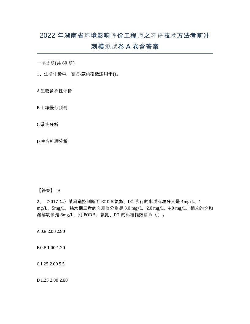 2022年湖南省环境影响评价工程师之环评技术方法考前冲刺模拟试卷A卷含答案