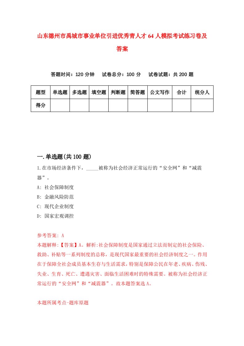 山东德州市禹城市事业单位引进优秀青人才64人模拟考试练习卷及答案第5套