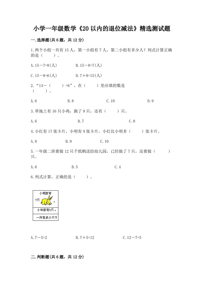 小学一年级数学《20以内的退位减法》精选测试题附答案【考试直接用】