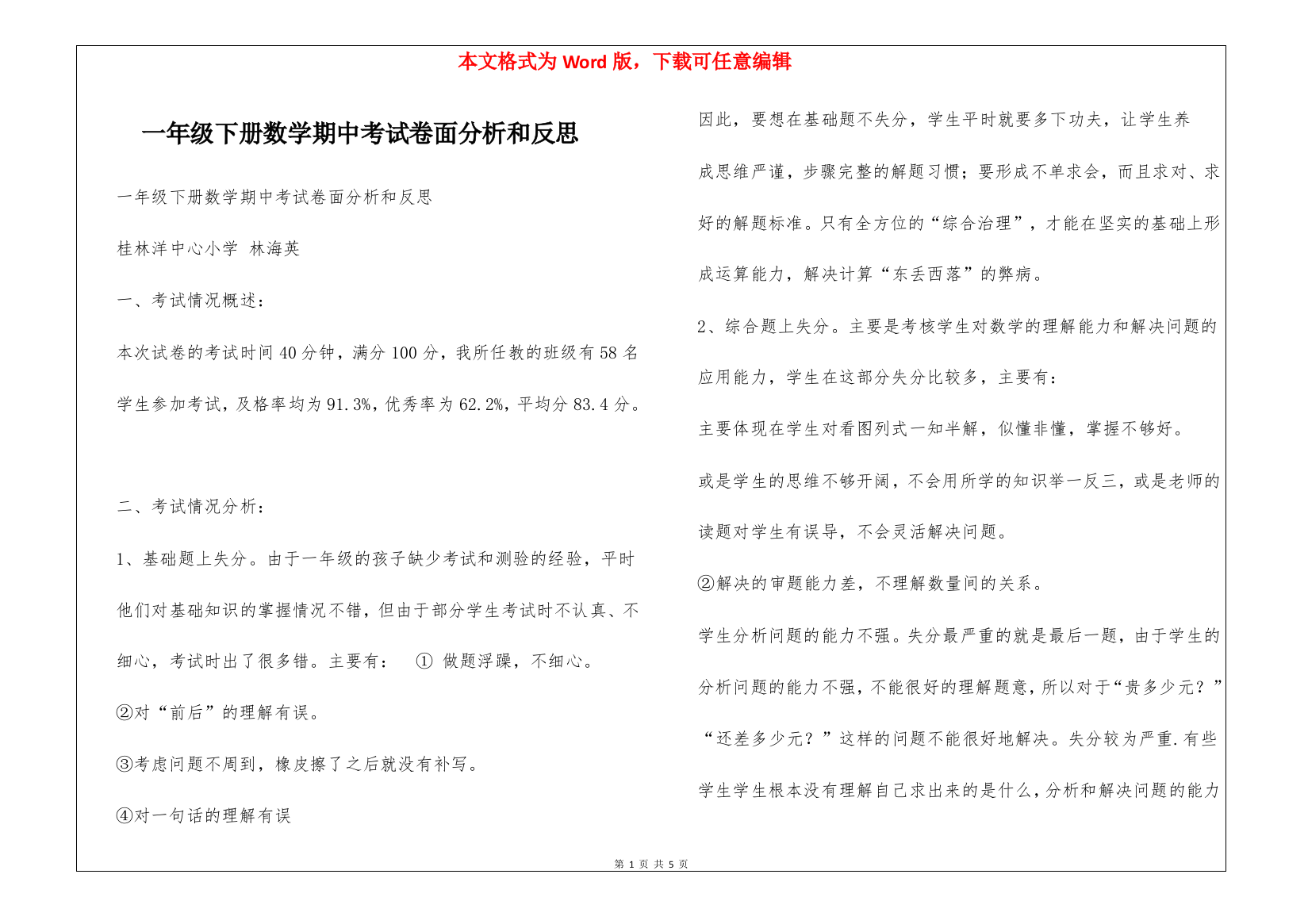 一年级下册数学期中考试卷面分析和反思