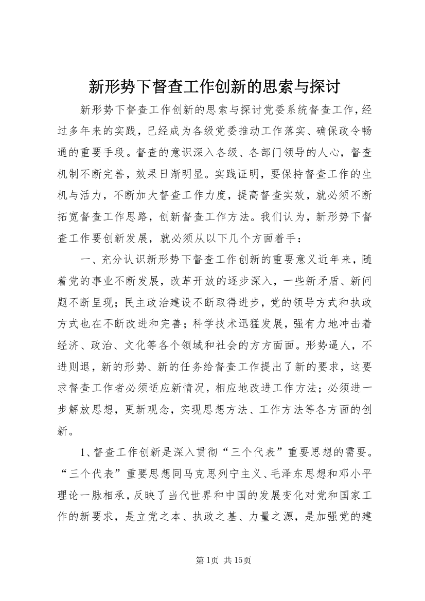 新形势下督查工作创新的思索与探讨