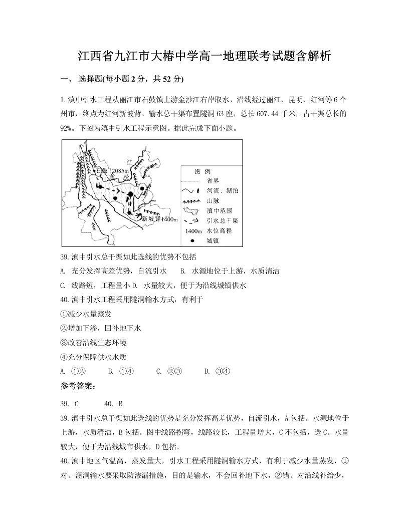 江西省九江市大椿中学高一地理联考试题含解析