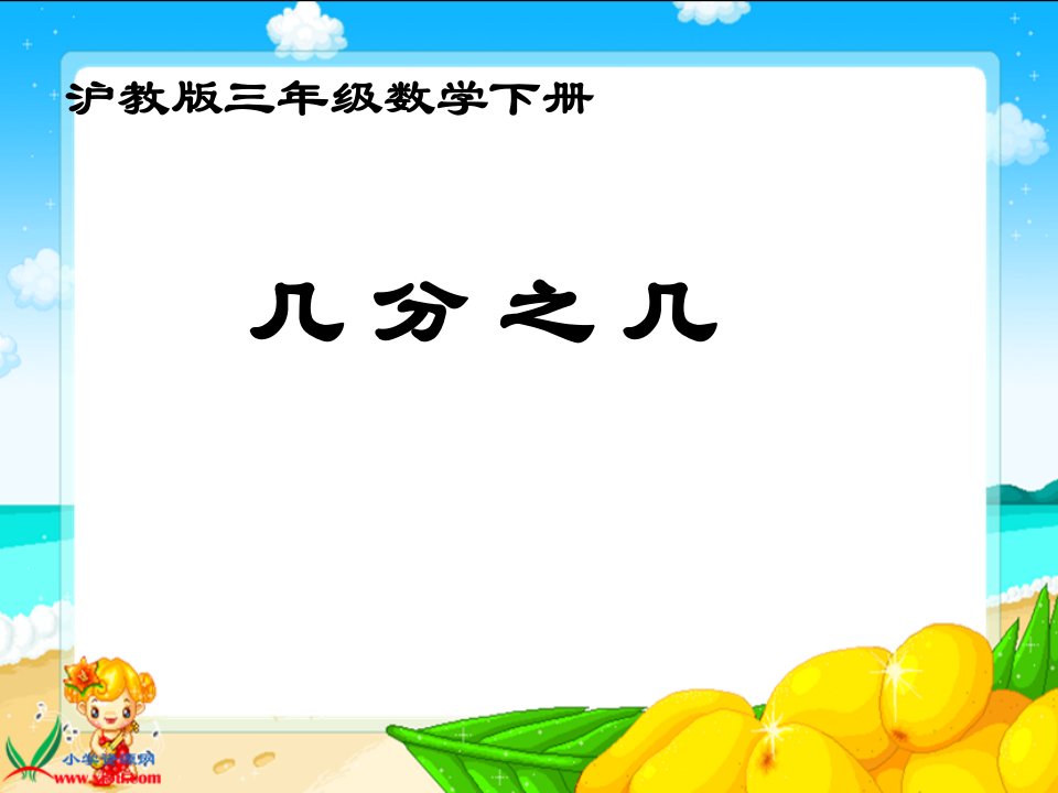 沪教版数学三年级下册《几分之几》课件