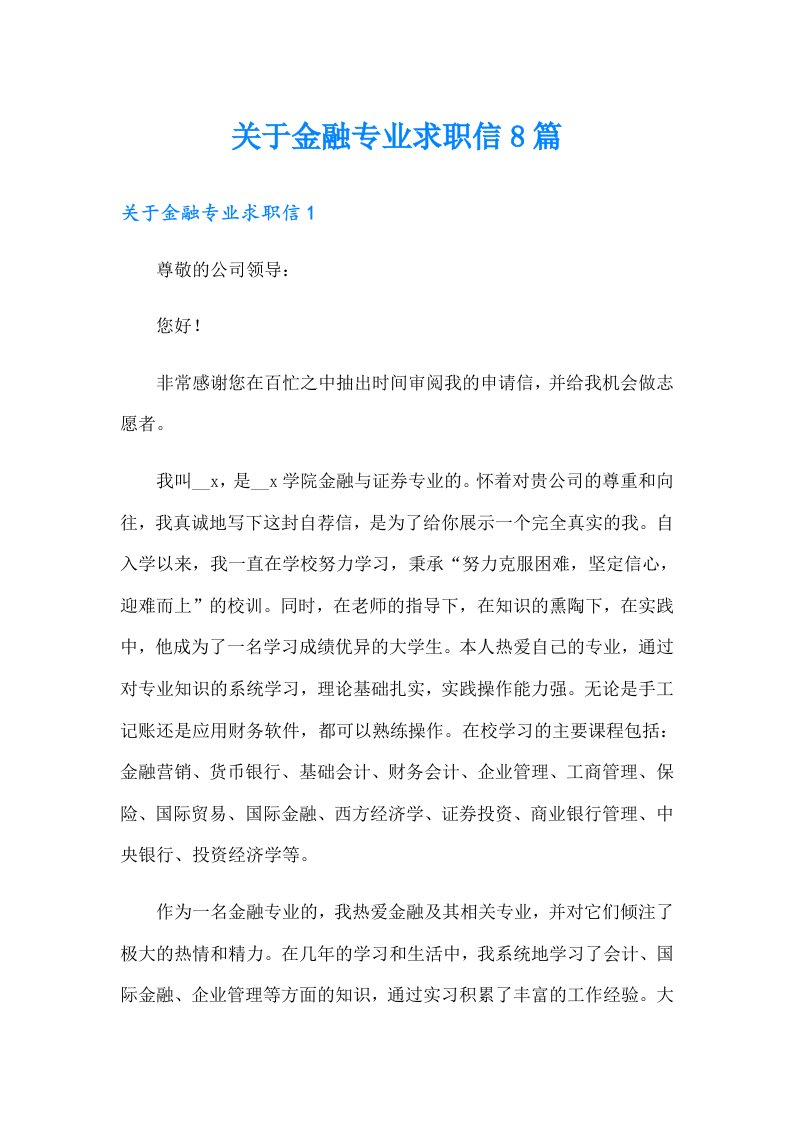 关于金融专业求职信8篇