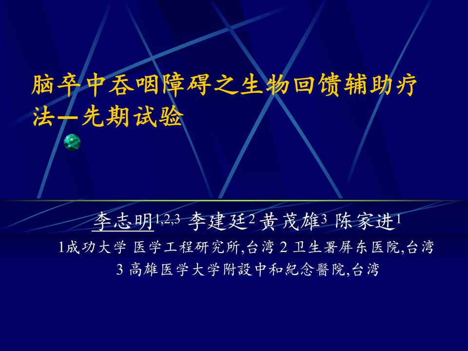 廣州生物回饋20090927吞嚥李志明2027-1簡體