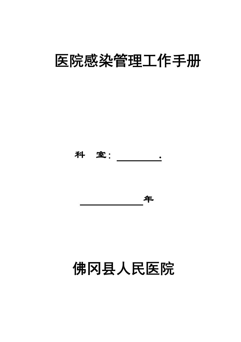 院感管理工作手册(修改