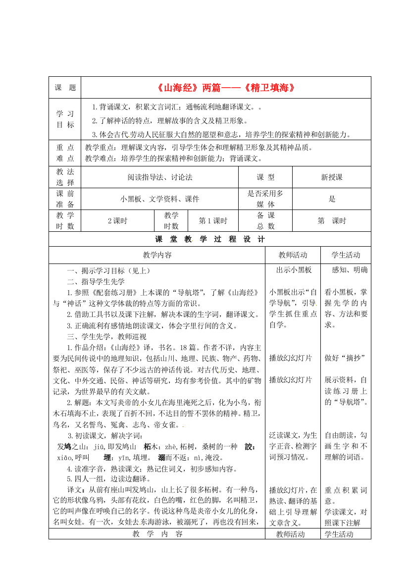 公开课教案教学设计课件北师大初中语文七下《《山海经》两篇》