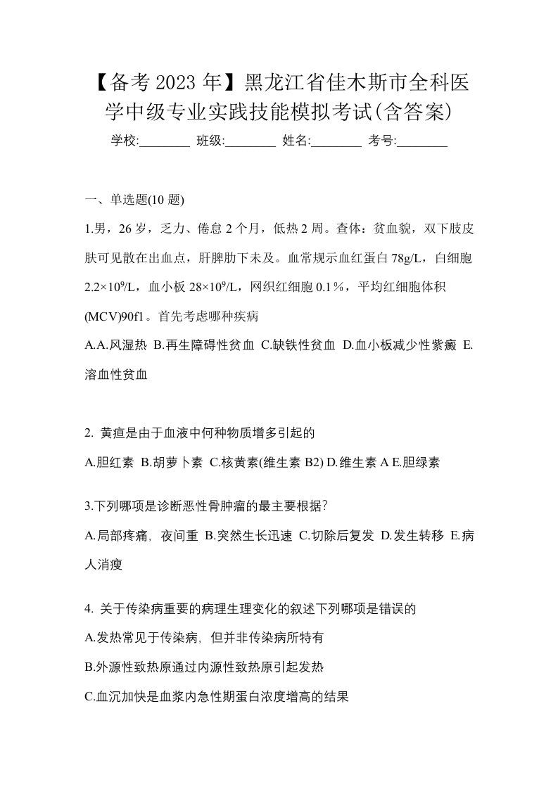 备考2023年黑龙江省佳木斯市全科医学中级专业实践技能模拟考试含答案