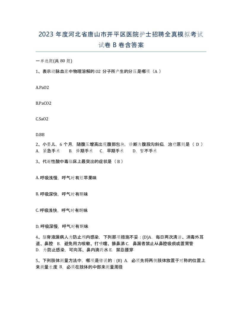 2023年度河北省唐山市开平区医院护士招聘全真模拟考试试卷B卷含答案