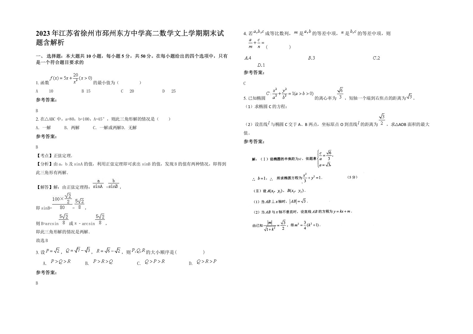 2023年江苏省徐州市邳州东方中学高二数学文上学期期末试题含解析