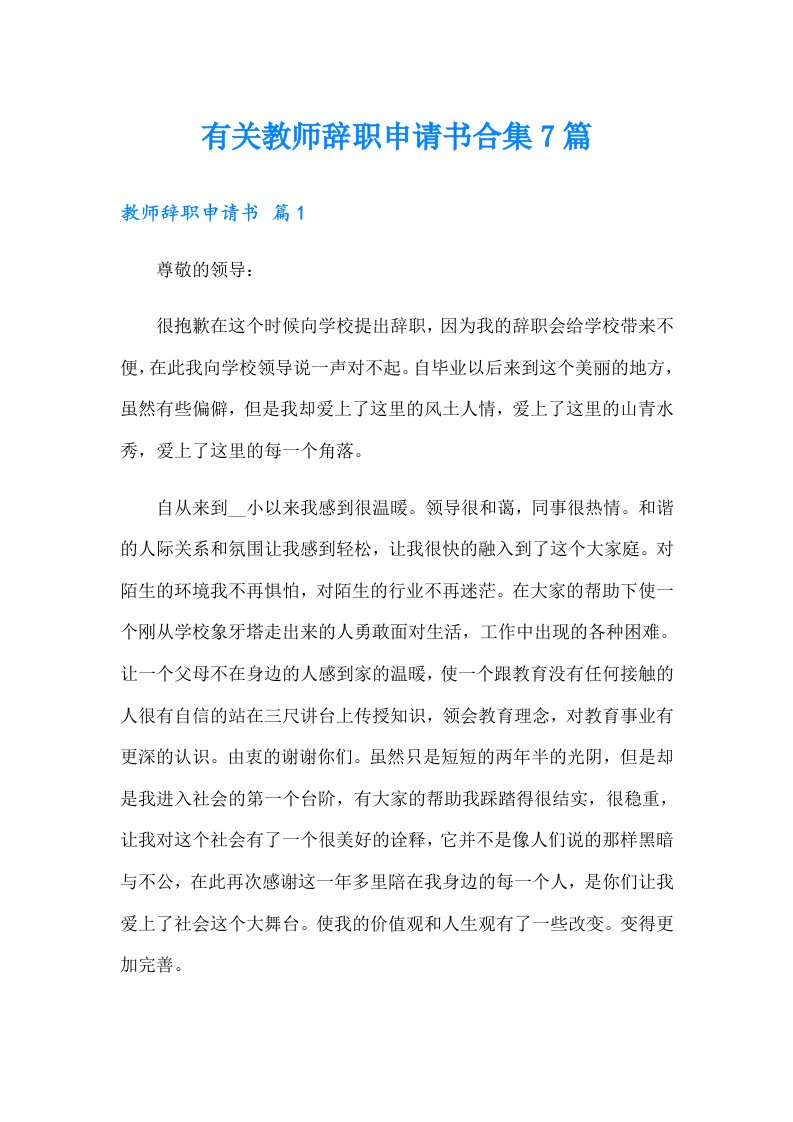 有关教师辞职申请书合集7篇