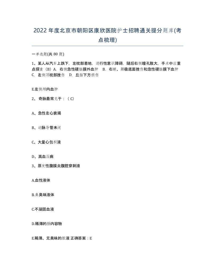 2022年度北京市朝阳区康欣医院护士招聘通关提分题库考点梳理