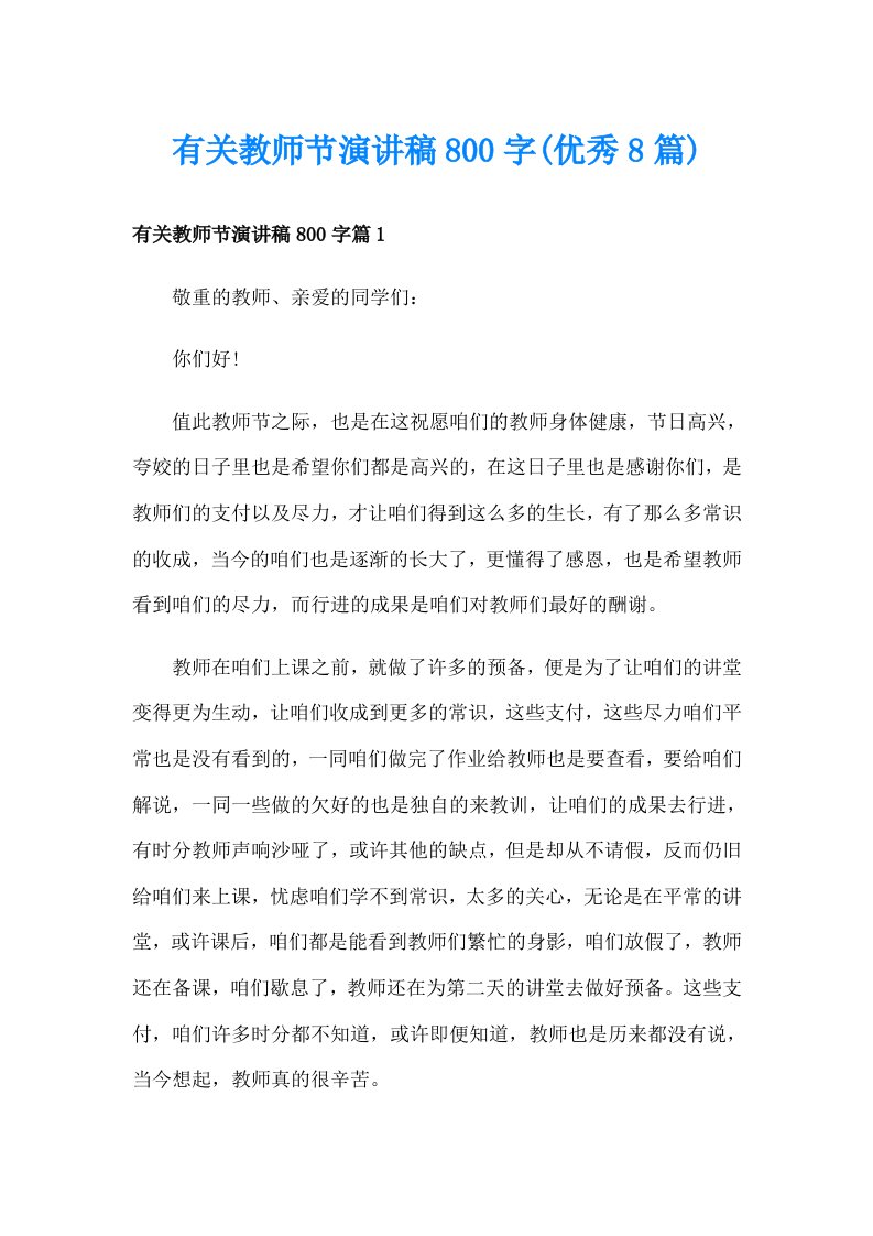 有关教师节演讲稿800字(优秀8篇)