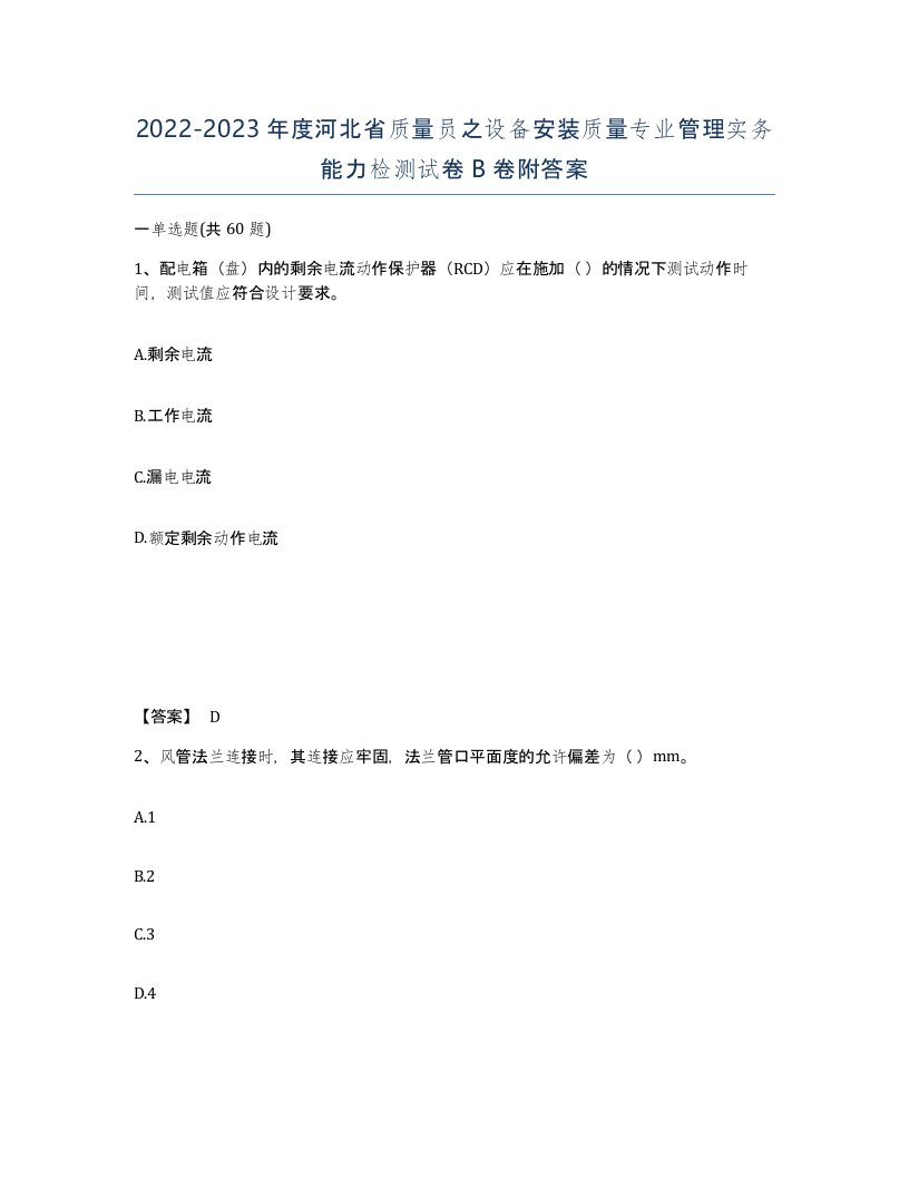 2022-2023年度河北省质量员之设备安装质量专业管理实务能力检测试卷B卷附答案