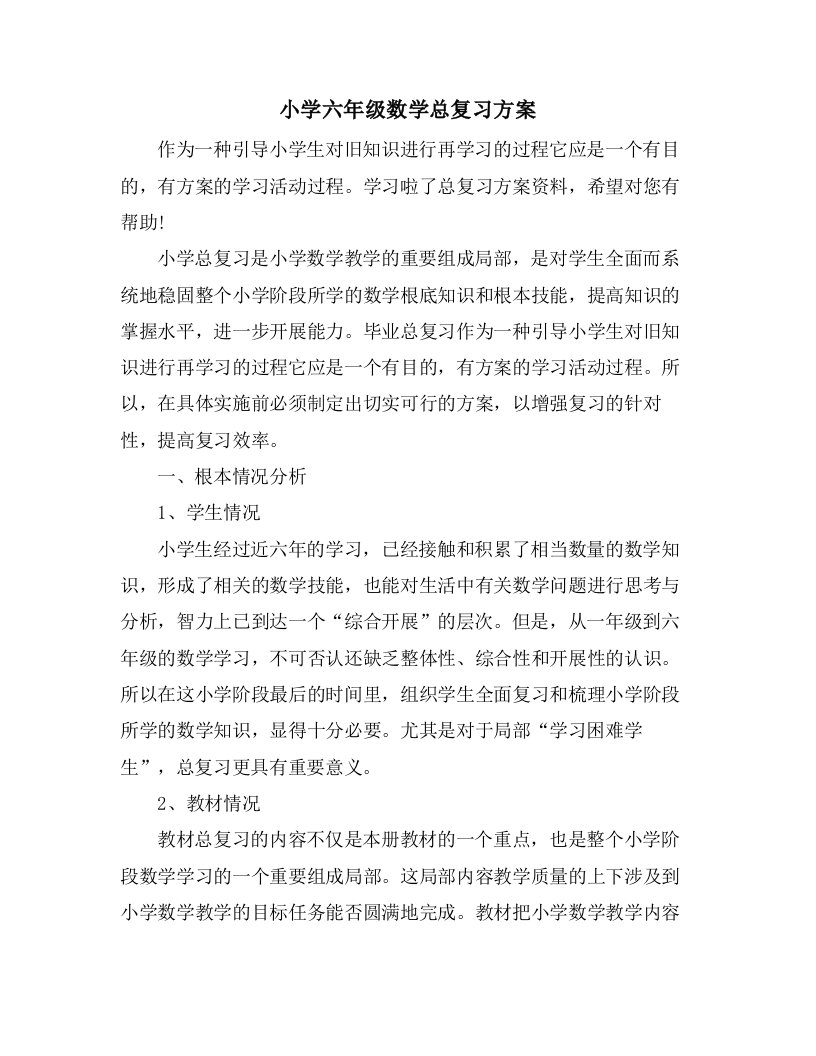 小学六年级数学总复习计划