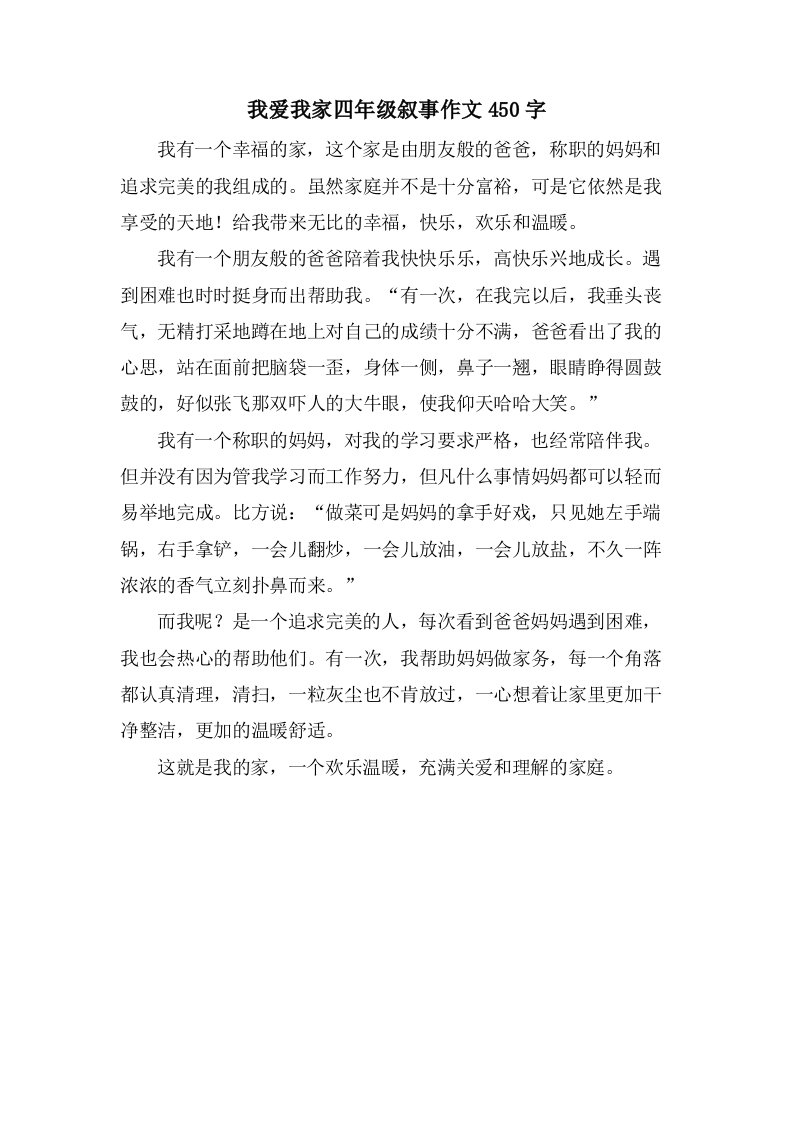 我爱我家四年级叙事作文450字