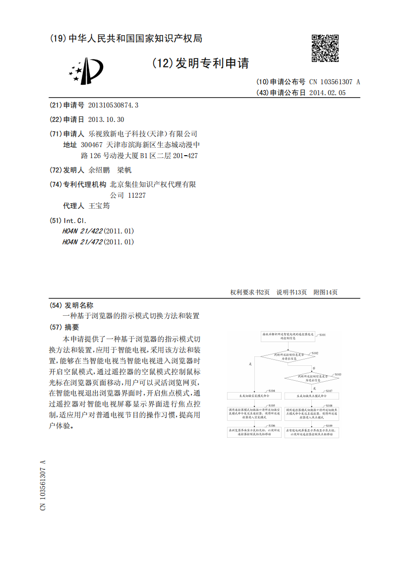 一种基于浏览器的指示模式切换方法和装置