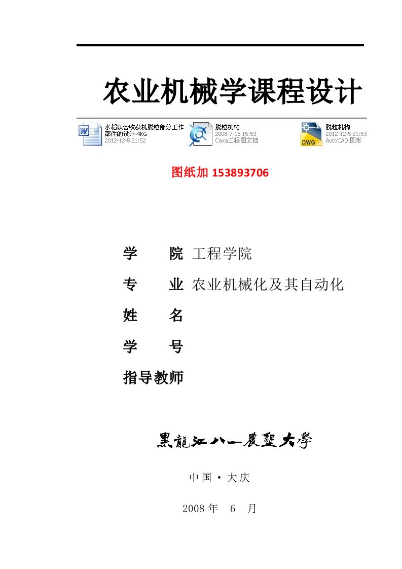 农业机械学课程设计水稻联合收获机脱粒部分工作部件的设计4KG含图纸