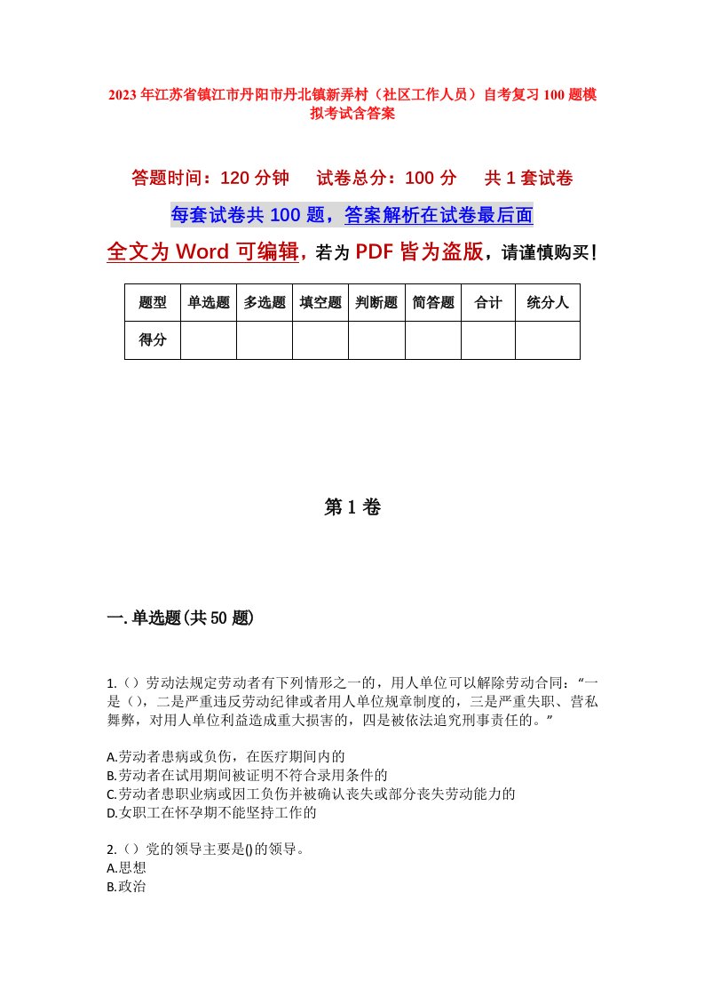 2023年江苏省镇江市丹阳市丹北镇新弄村社区工作人员自考复习100题模拟考试含答案