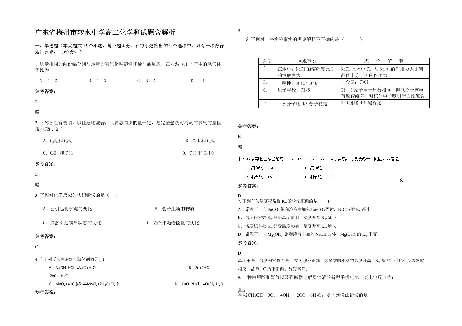 广东省梅州市转水中学高二化学测试题含解析