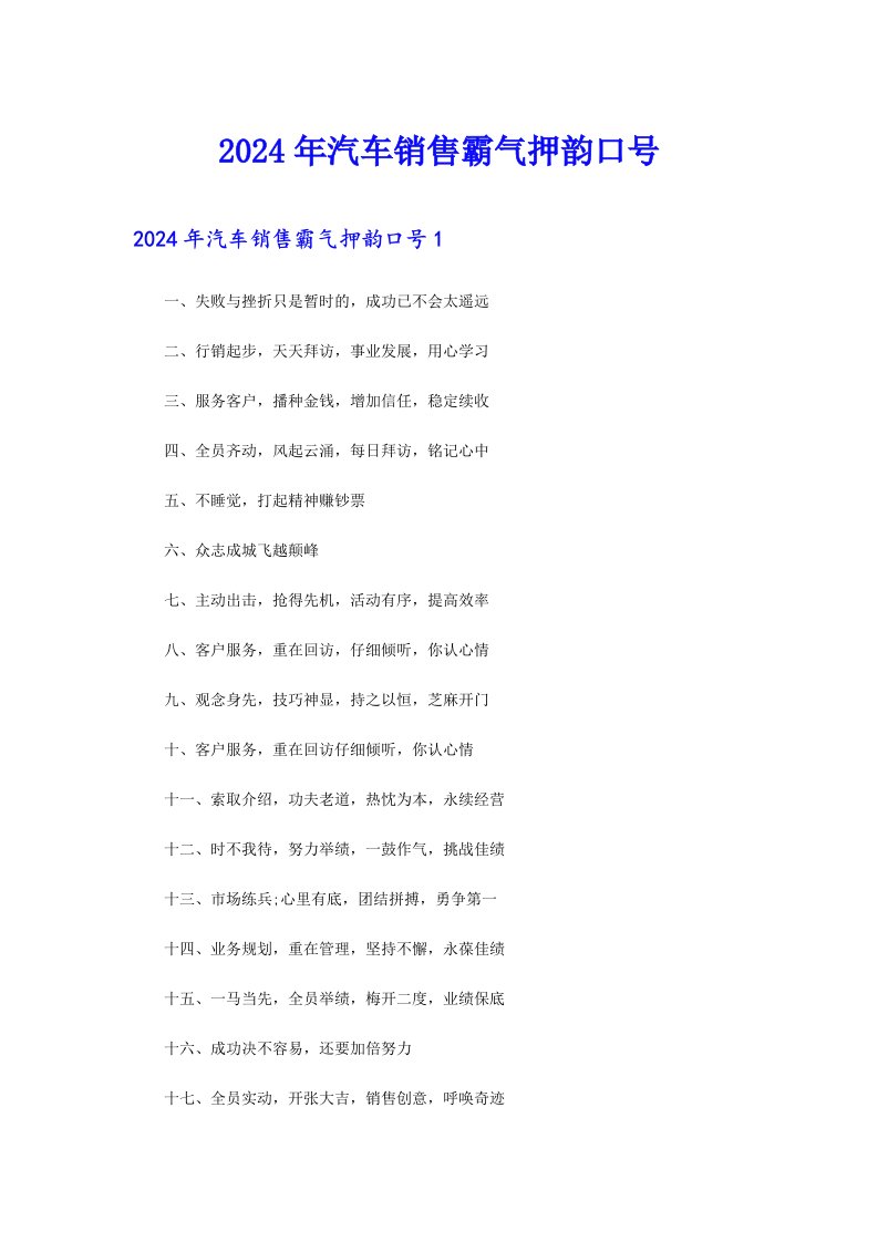 2024年汽车销售霸气押韵口号